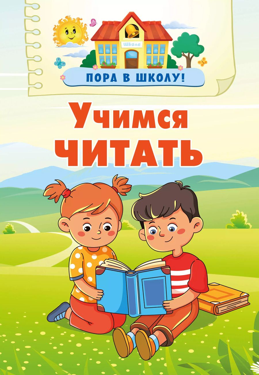 Обложка книги "Валентина Дмитриева: Учимся читать"
