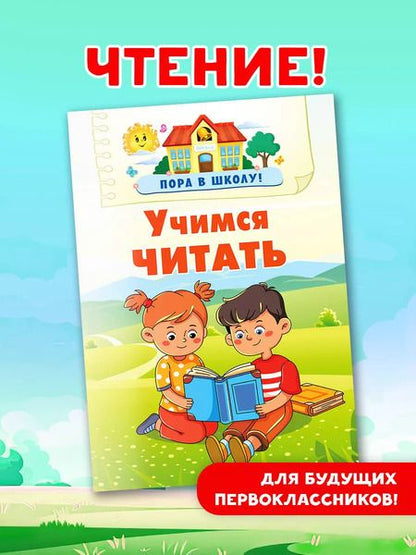 Фотография книги "Валентина Дмитриева: Учимся читать"