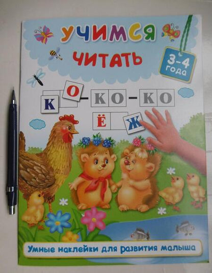 Фотография книги "Валентина Дмитриева: Учимся читать"