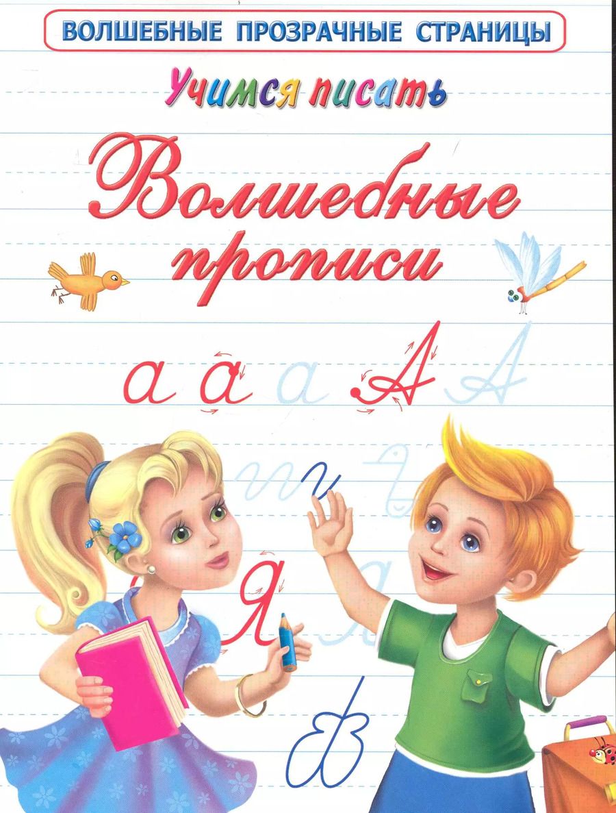 Обложка книги "Валентина Дмитриева: Учимся писать. Волшебные прописи"