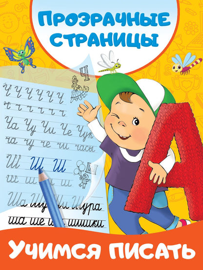 Обложка книги "Валентина Дмитриева: Учимся писать"
