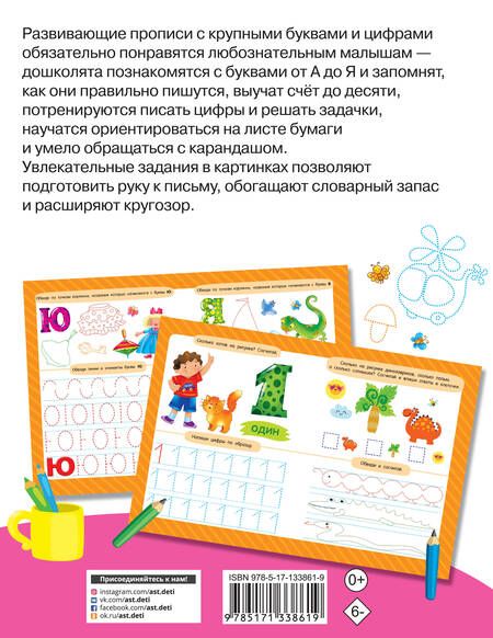 Фотография книги "Валентина Дмитриева: Учимся писать буквы и цифры"