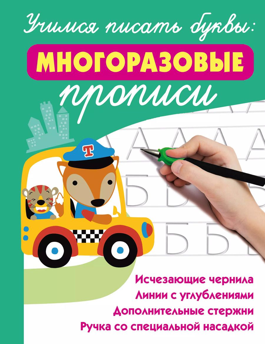 Обложка книги "Валентина Дмитриева: Учимся писать буквы: многоразовые прописи (+Ручка со специальной насадкой+дополнительные стержни)"