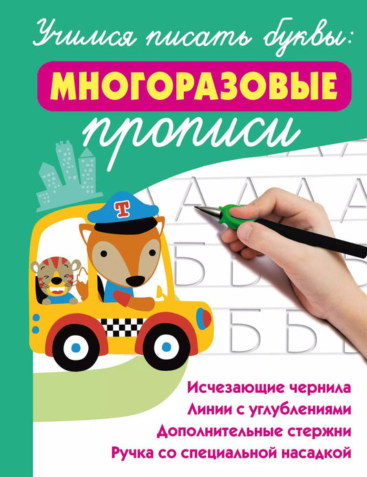 Обложка книги "Валентина Дмитриева: Учимся писать буквы: многоразовые прописи (+Ручка со специальной насадкой+дополнительные стержни)"