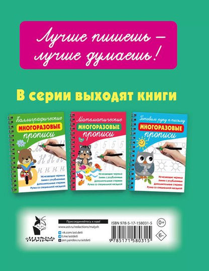 Фотография книги "Валентина Дмитриева: Учимся писать буквы: многоразовые прописи (+Ручка со специальной насадкой+дополнительные стержни)"