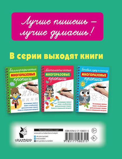 Фотография книги "Валентина Дмитриева: Учимся писать буквы: многоразовые прописи (+Ручка со специальной насадкой+дополнительные стержни)"