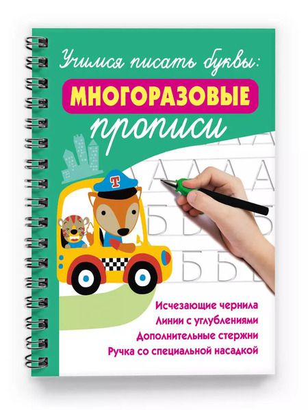 Фотография книги "Валентина Дмитриева: Учимся писать буквы: многоразовые прописи (+Ручка со специальной насадкой+дополнительные стержни)"
