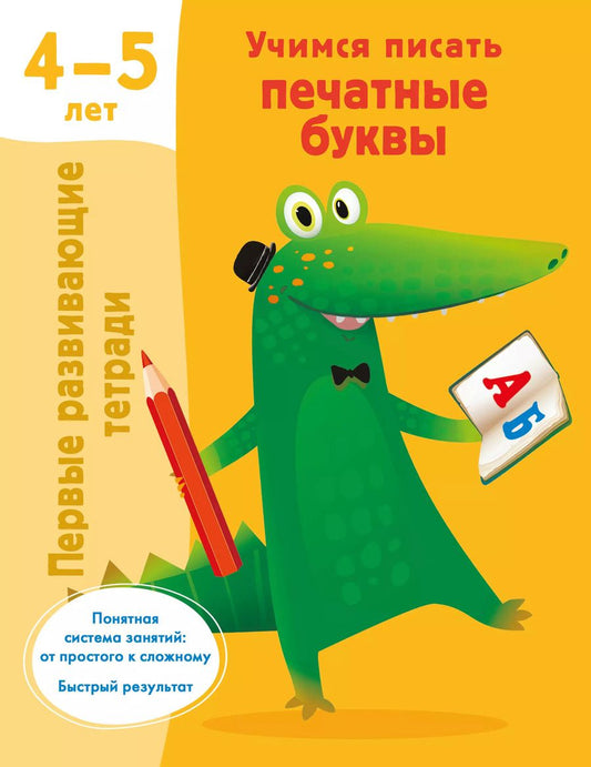 Обложка книги "Валентина Дмитриева: Учимся писать печатные буквы. 4-5 лет"