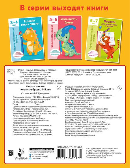 Фотография книги "Валентина Дмитриева: Учимся писать печатные буквы. 4-5 лет"
