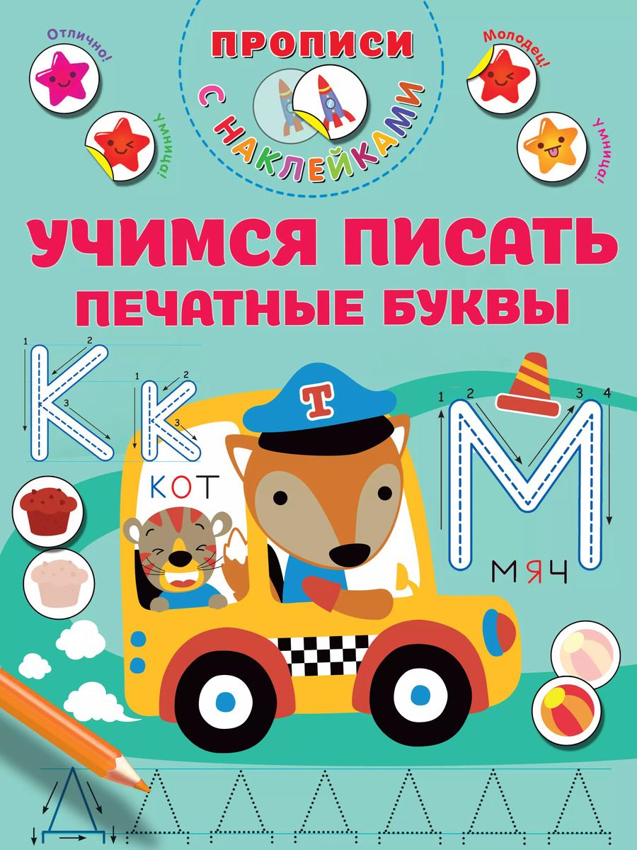 Обложка книги "Валентина Дмитриева: Учимся писать печатные буквы"