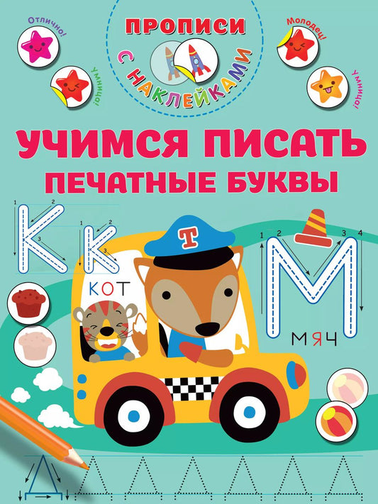 Обложка книги "Валентина Дмитриева: Учимся писать печатные буквы"