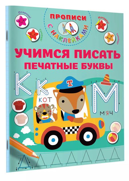 Фотография книги "Валентина Дмитриева: Учимся писать печатные буквы"