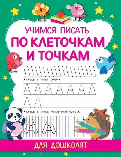 Обложка книги "Валентина Дмитриева: Учимся писать по клеточкам и точкам"