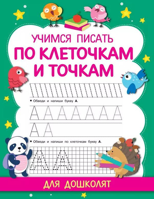 Обложка книги "Валентина Дмитриева: Учимся писать по клеточкам и точкам"
