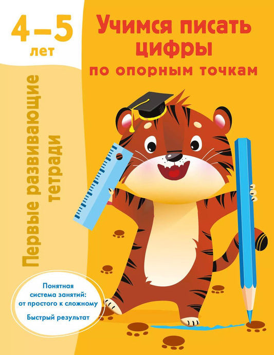 Обложка книги "Валентина Дмитриева: Учимся писать цифры по опорным точкам. 4-5 лет"