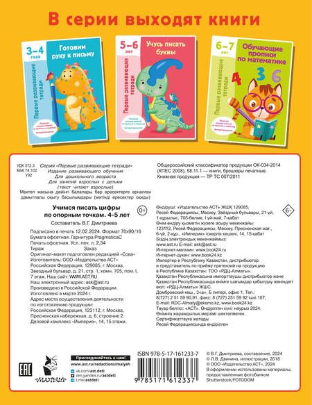 Фотография книги "Валентина Дмитриева: Учимся писать цифры по опорным точкам. 4-5 лет"
