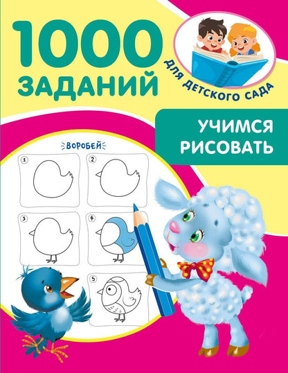 Обложка книги "Валентина Дмитриева: Учимся рисовать. 5-7 лет"