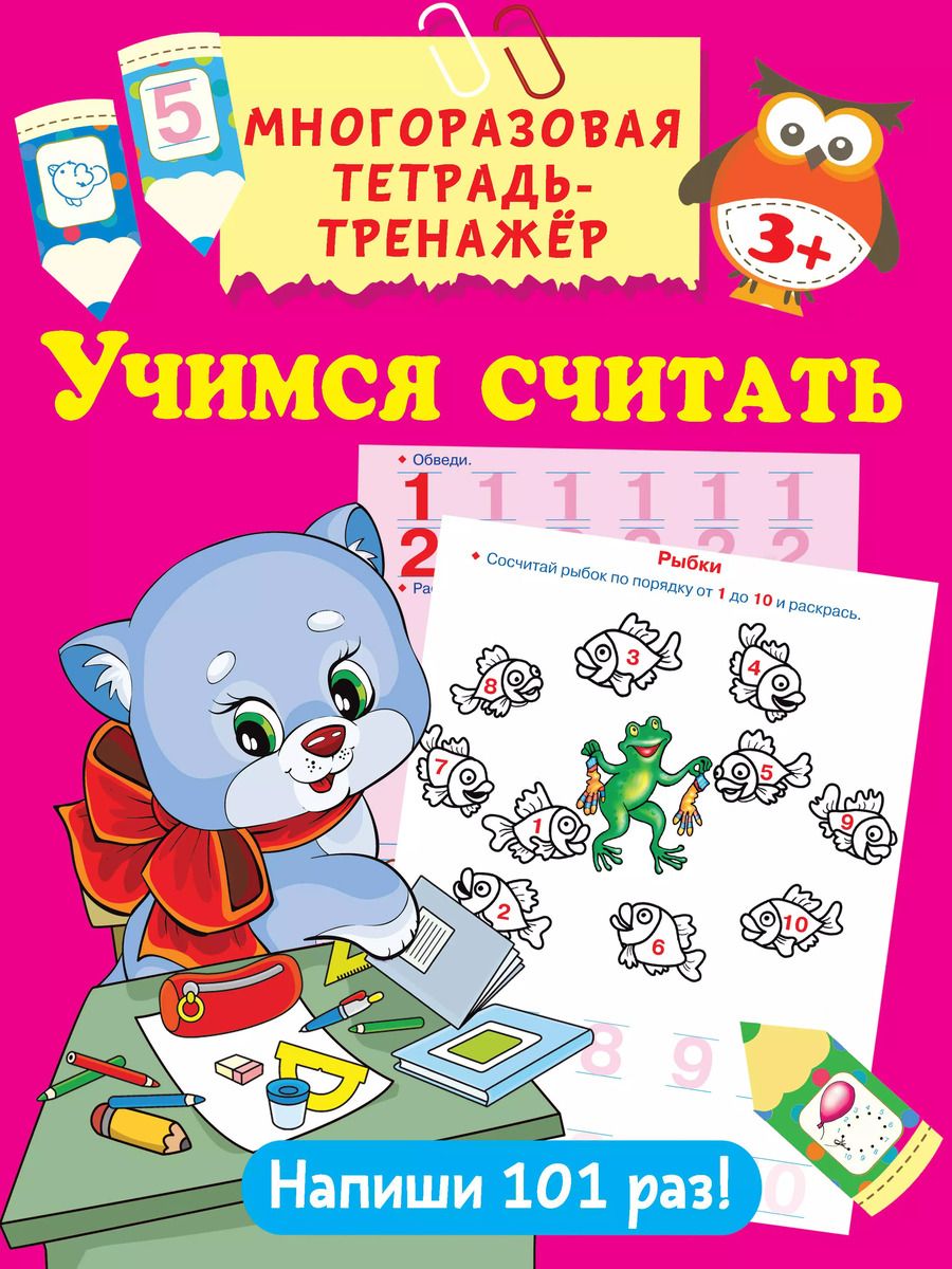 Обложка книги "Валентина Дмитриева: Учимся считать. Многоразовая тетрадь-тренажер"