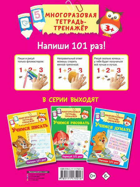 Фотография книги "Валентина Дмитриева: Учимся считать. Многоразовая тетрадь-тренажер"