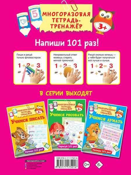 Фотография книги "Валентина Дмитриева: Учимся считать. Многоразовая тетрадь-тренажер"