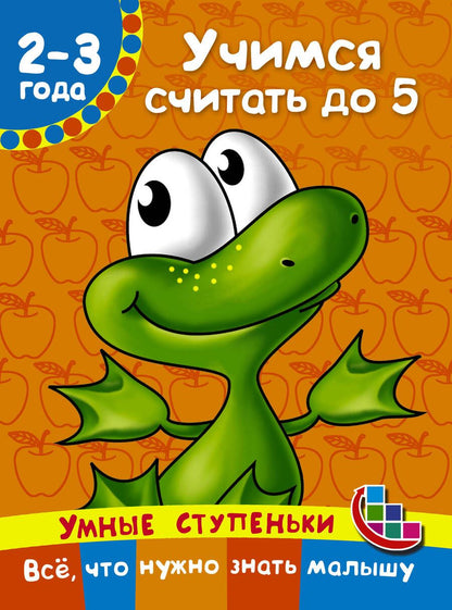 Обложка книги "Валентина Дмитриева: Учимся считать до 5"