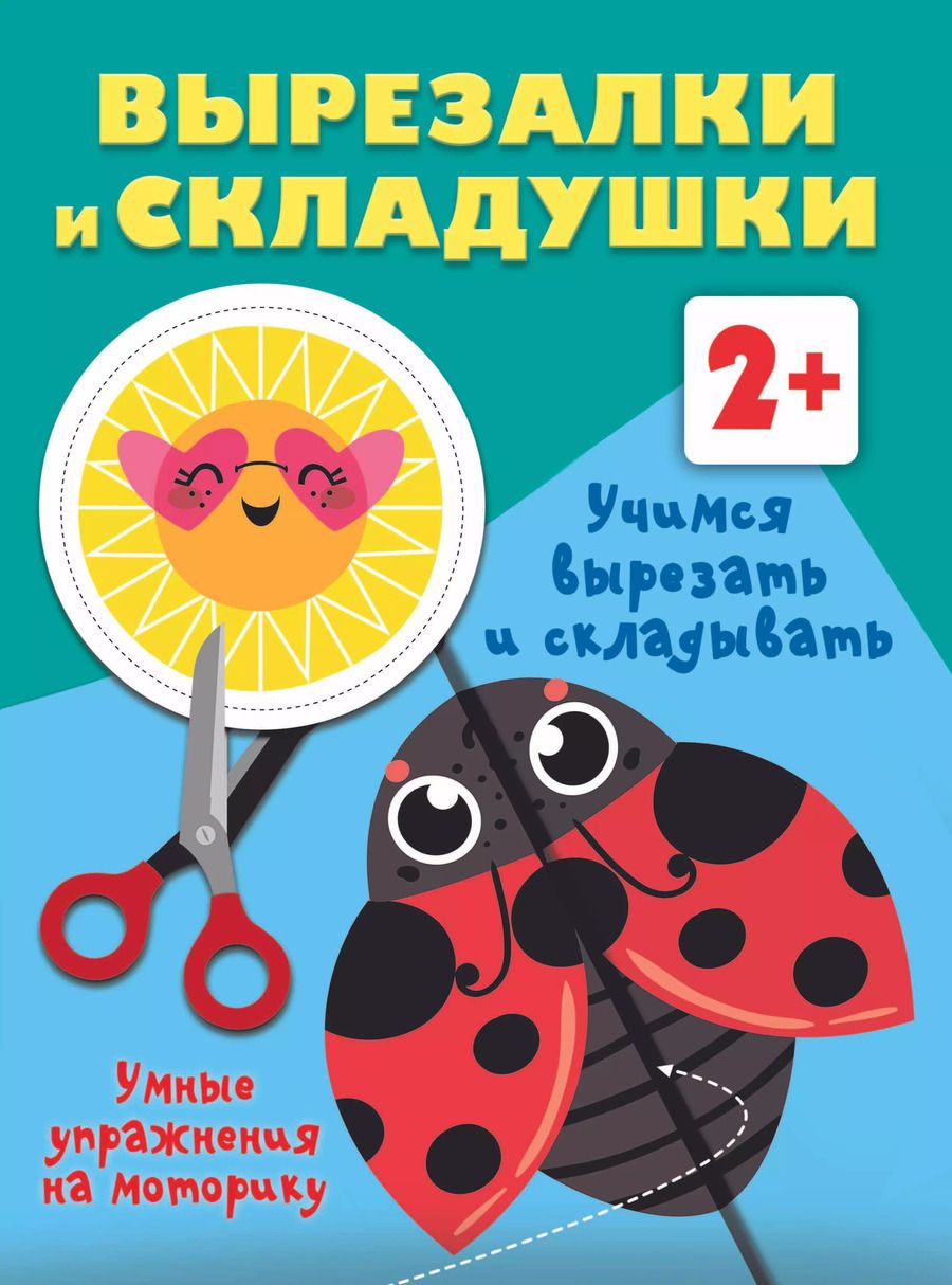 Обложка книги "Валентина Дмитриева: Учимся вырезать и складывать. 2+"