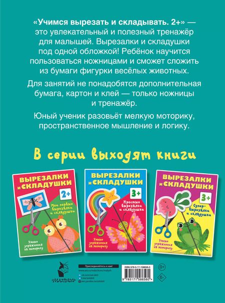 Фотография книги "Валентина Дмитриева: Учимся вырезать и складывать. 2+"