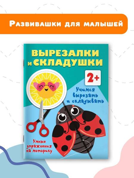 Фотография книги "Валентина Дмитриева: Учимся вырезать и складывать. 2+"