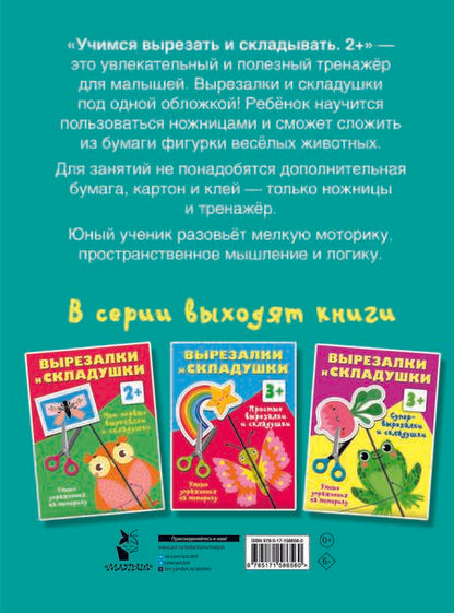 Фотография книги "Валентина Дмитриева: Учимся вырезать и складывать. 2+"