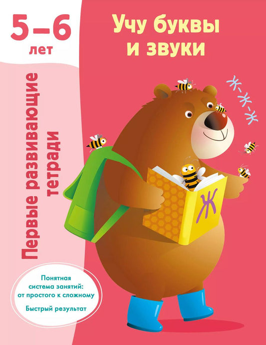 Обложка книги "Валентина Дмитриева: Учу буквы и звуки. 5-6 лет"