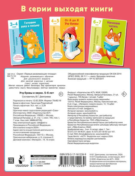 Фотография книги "Валентина Дмитриева: Учу буквы и звуки. 5-6 лет"
