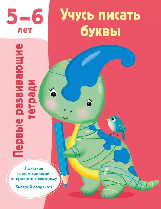 Обложка книги "Валентина Дмитриева: Учусь писать буквы. 5-6 лет"