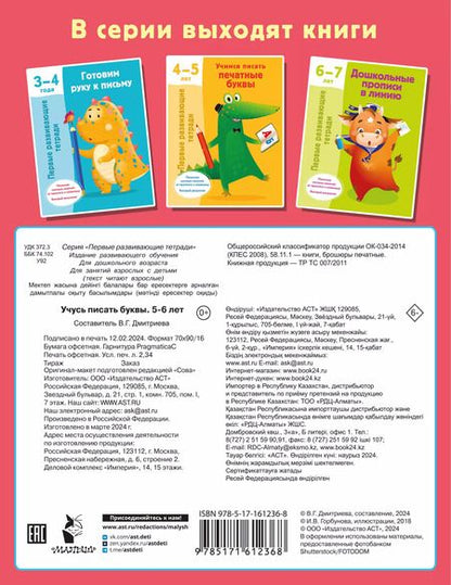 Фотография книги "Валентина Дмитриева: Учусь писать буквы. 5-6 лет"