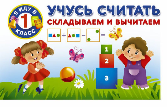 Обложка книги "Валентина Дмитриева: Учусь считать. Складываем и вычитаем"