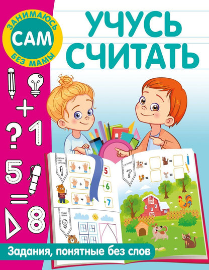 Обложка книги "Валентина Дмитриева: Учусь считать"