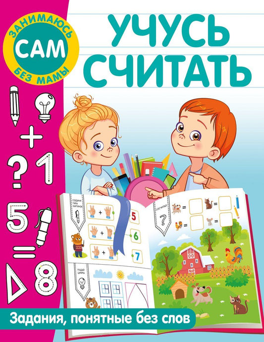 Обложка книги "Валентина Дмитриева: Учусь считать"