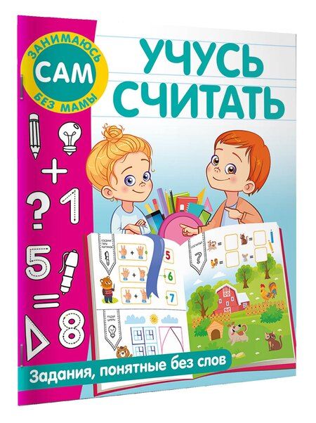 Фотография книги "Валентина Дмитриева: Учусь считать"