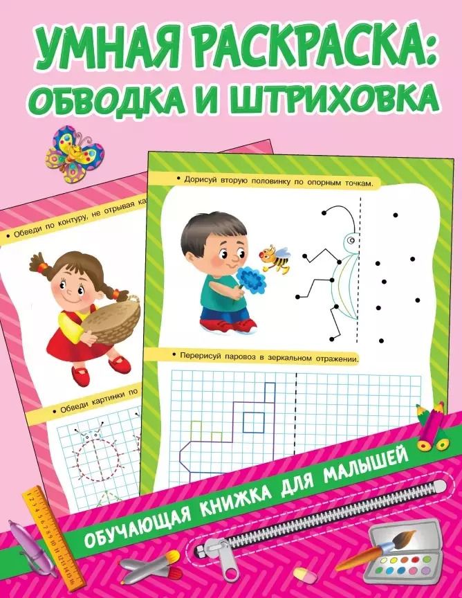 Обложка книги "Валентина Дмитриева: Умная раскраска: обводка и штриховка"