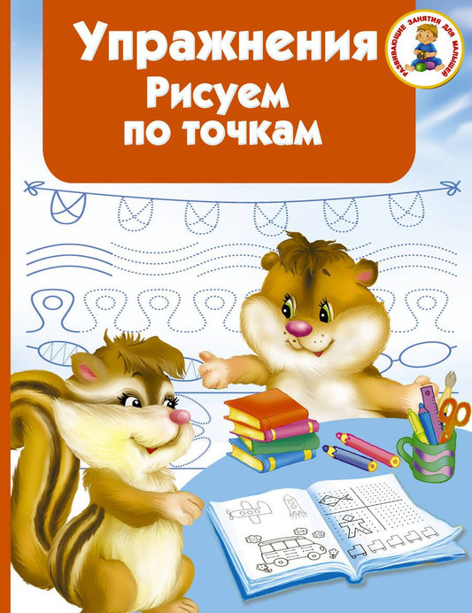 Обложка книги "Валентина Дмитриева: Упражнения. Рисуем по точкам"