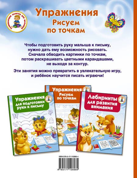 Фотография книги "Валентина Дмитриева: Упражнения. Рисуем по точкам"