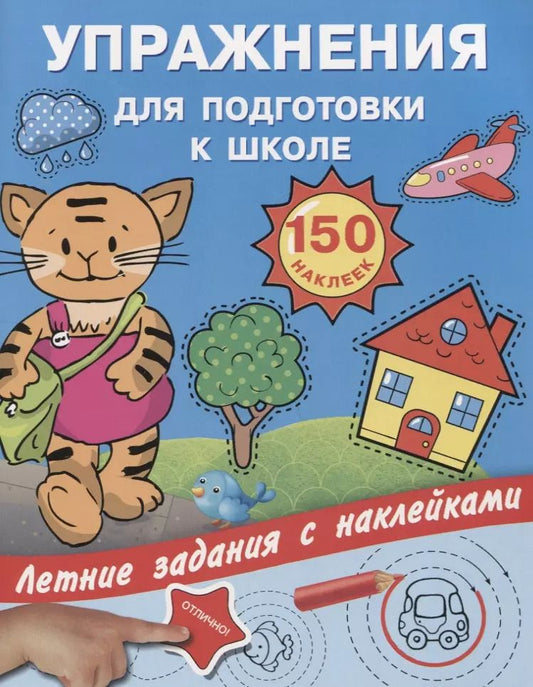 Обложка книги "Валентина Дмитриева: Упражнения для подготовки к школе с наклейками"