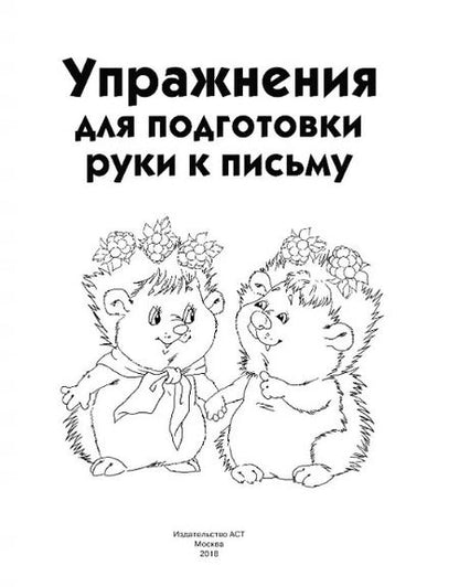 Фотография книги "Валентина Дмитриева: Упражнения для подготовки руки письму"