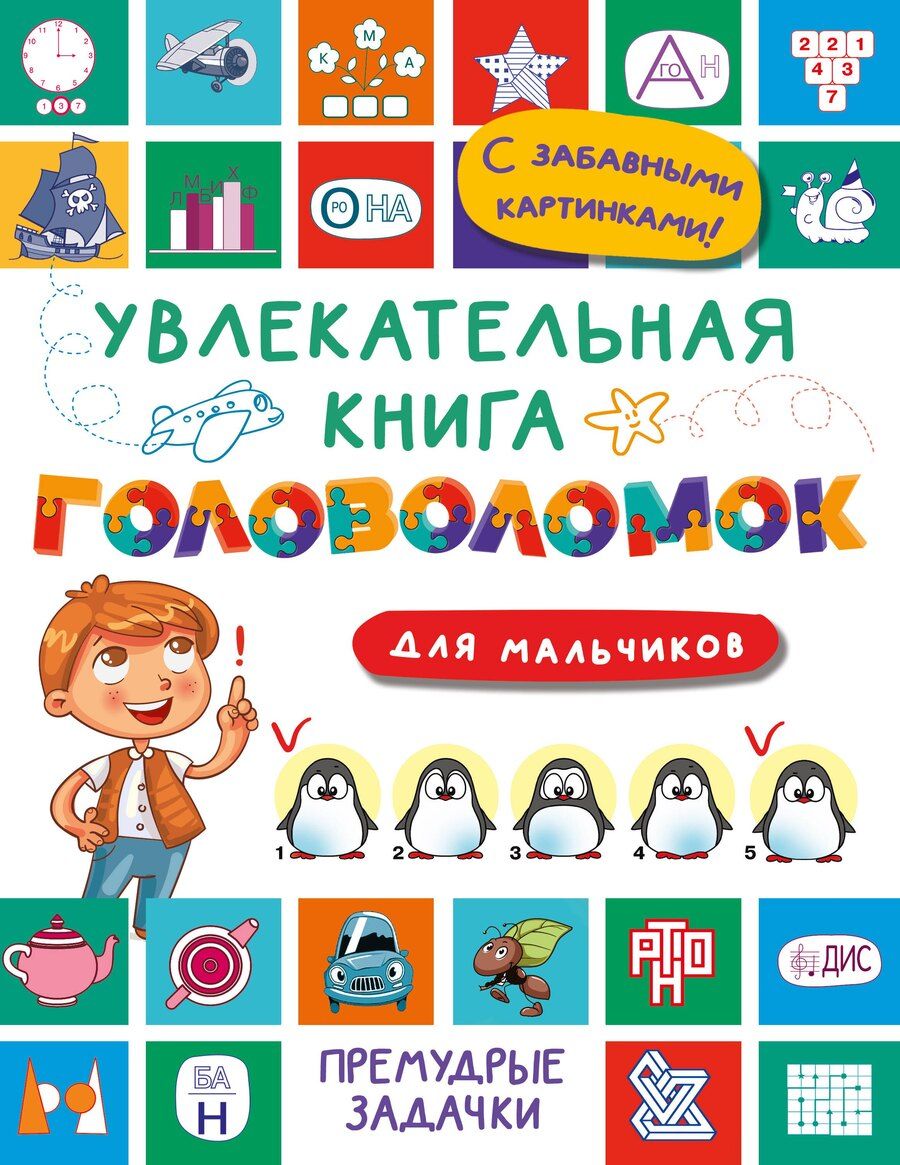 Обложка книги "Валентина Дмитриева: Увлекательная книга головоломок для мальчиков"