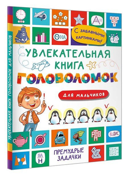 Фотография книги "Валентина Дмитриева: Увлекательная книга головоломок для мальчиков"