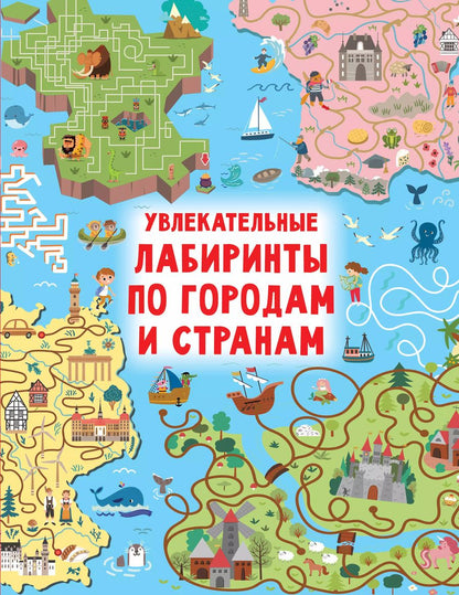 Обложка книги "Валентина Дмитриева: Увлекательные лабиринты по городам и странам"