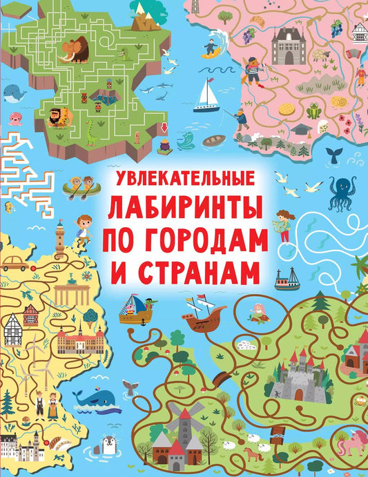 Обложка книги "Валентина Дмитриева: Увлекательные лабиринты по городам и странам"