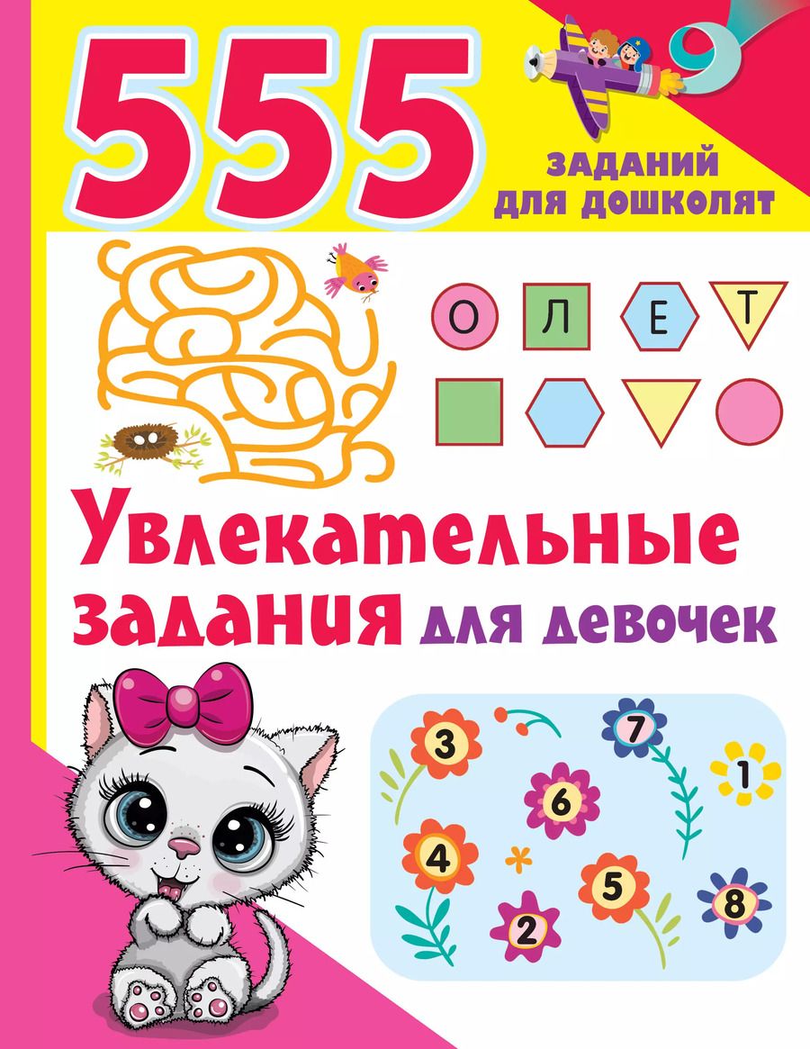Обложка книги "Валентина Дмитриева: Увлекательные задания для девочек"