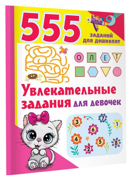 Фотография книги "Валентина Дмитриева: Увлекательные задания для девочек"