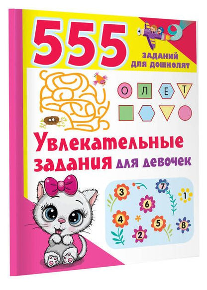 Фотография книги "Валентина Дмитриева: Увлекательные задания для девочек"