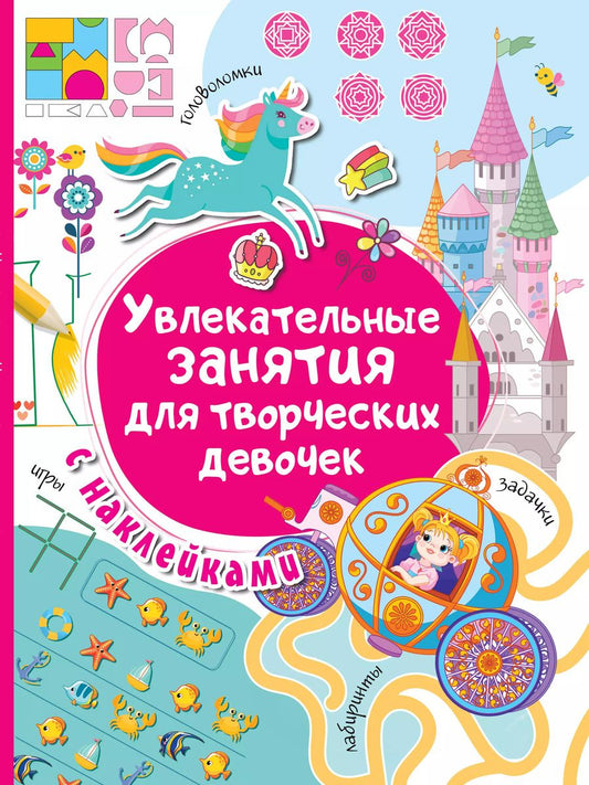 Обложка книги "Валентина Дмитриева: Увлекательные занятия для творческих девочек"